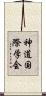 神道国際学会 Scroll