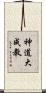 神道大成教 Scroll
