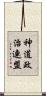神道政治連盟 Scroll