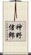 神野信郎 Scroll