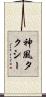 神風タクシー Scroll
