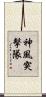 神風突擊隊 Scroll