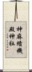 神麻績機殿神社 Scroll