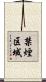 禁煙区域 Scroll