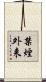 禁煙外来 Scroll