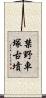 禁野車塚古墳 Scroll