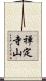 禅定寺山 Scroll