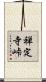禅定寺峠 Scroll