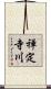 禅定寺川 Scroll