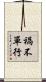 禍不單行 Scroll