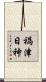 禍津日神 Scroll