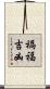 禍福吉凶 Scroll
