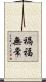 禍福無常 Scroll