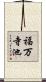 福万寺池 Scroll