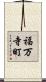 福万寺町 Scroll