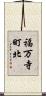 福万寺町北 Scroll