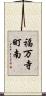 福万寺町南 Scroll