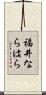 福井ならはら Scroll