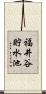 福井谷貯水池 Scroll