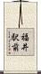 福井駅前 Scroll