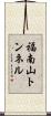 福南山トンネル Scroll