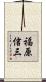 福原信三 Scroll