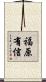 福原有信 Scroll
