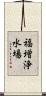 福増浄水場 Scroll