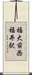 福大前西福井駅 Scroll