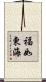 福如東海 Scroll