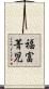 福富菁児 Scroll