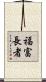 福富長者 Scroll