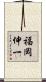 福岡伸一 Scroll