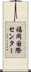 福岡国際センター Scroll
