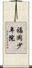福岡少年院 Scroll
