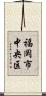 福岡市中央区 Scroll