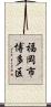 福岡市博多区 Scroll