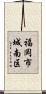 福岡市城南区 Scroll