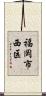 福岡市西区 Scroll
