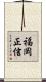 福岡正信 Scroll