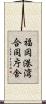 福岡港湾合同庁舎 Scroll