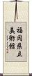 福岡県立美術館 Scroll