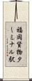 福岡貨物ターミナル駅 Scroll