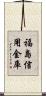 福島信用金庫 Scroll