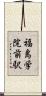 福島学院前駅 Scroll