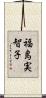 福島実智子 Scroll