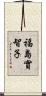 福島實智子 Scroll