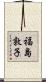福島敦子 Scroll