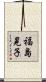 福島晃子 Scroll