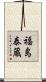 福島泰蔵 Scroll